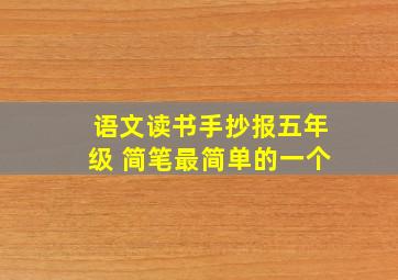 语文读书手抄报五年级 简笔最简单的一个